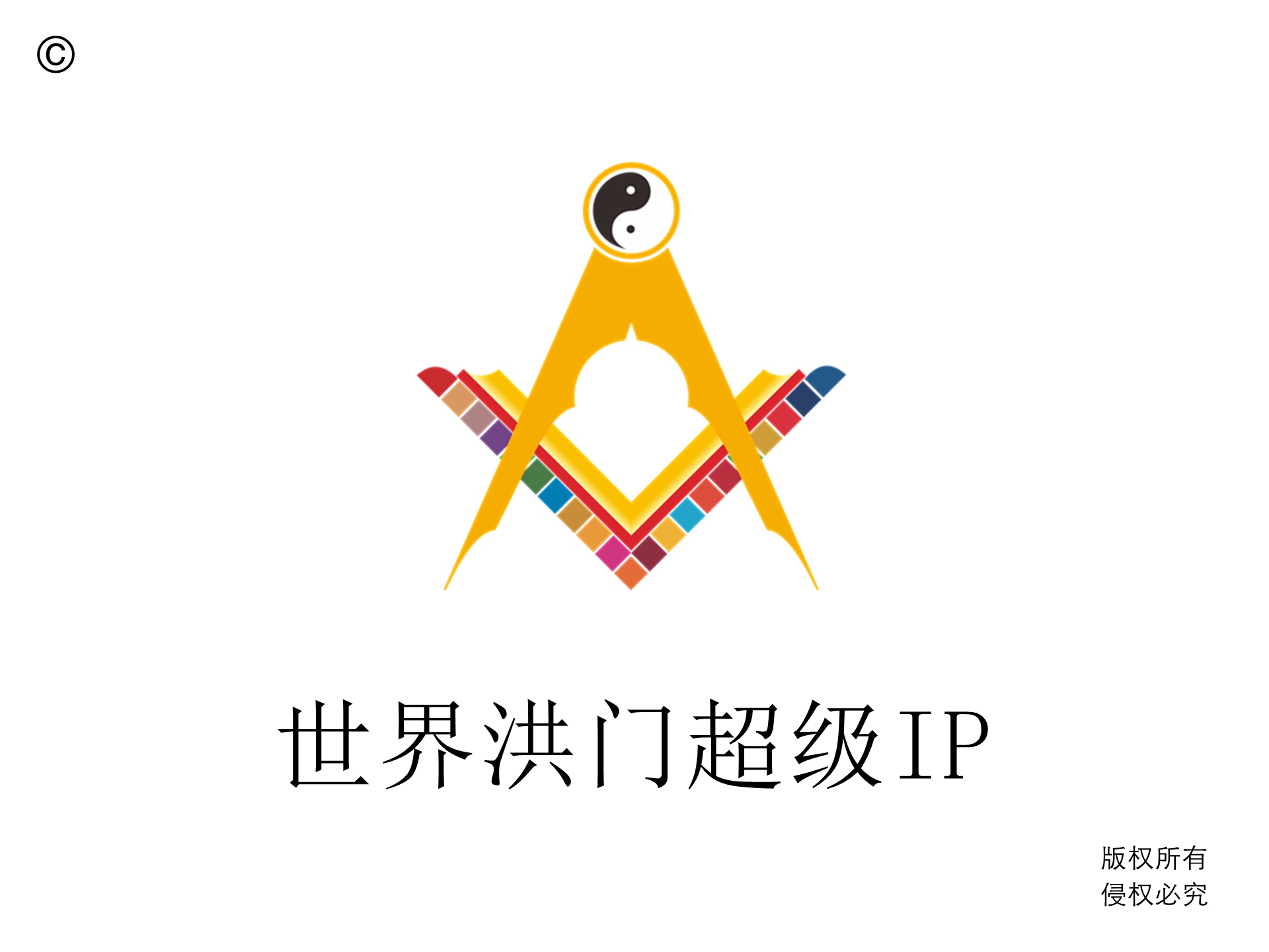 世界洪门组织推出洪门的超级IP