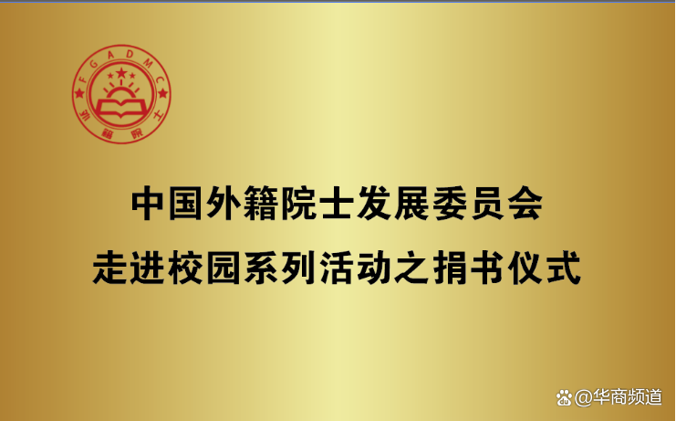 向前院士参加中国外籍院士发展委员会走进校园捐书活动