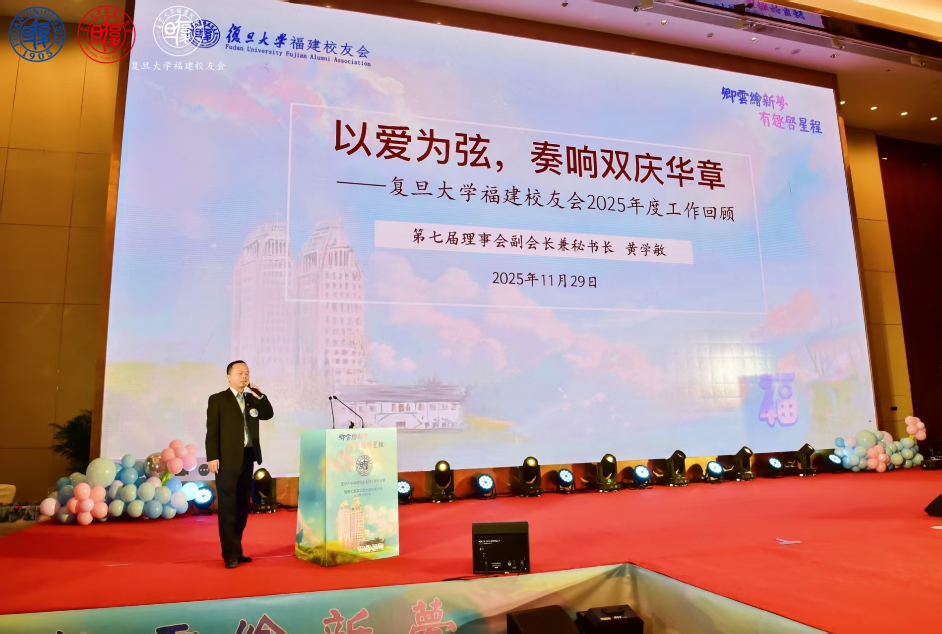 卿云绘新梦，有趣启星程—-复旦大学福建校友会四十周年庆典暨第七届第三次会员代表大会-图片4