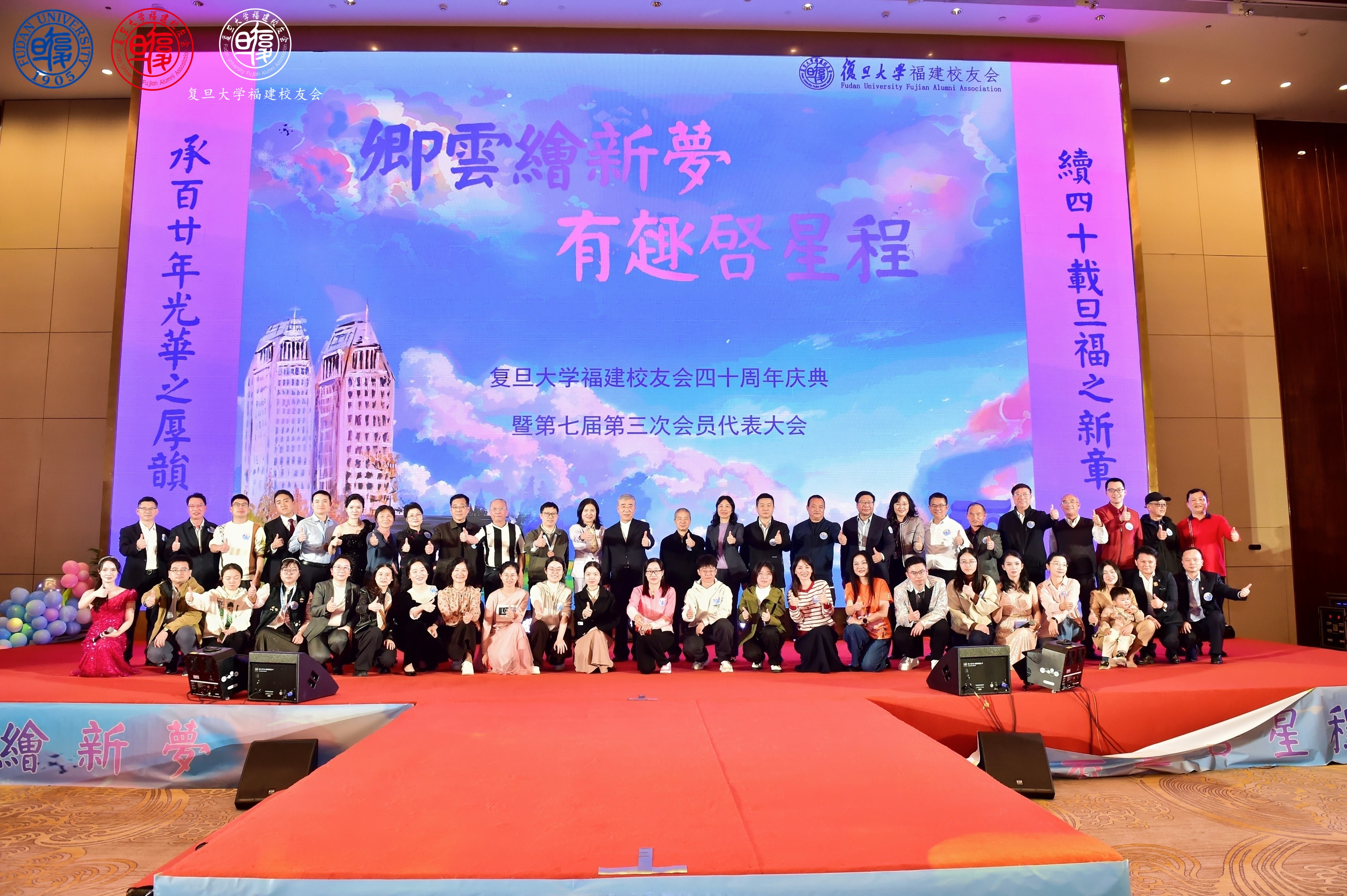 卿云绘新梦，有趣启星程—-复旦大学福建校友会四十周年庆典暨第七届第三次会员代表大会-图片5