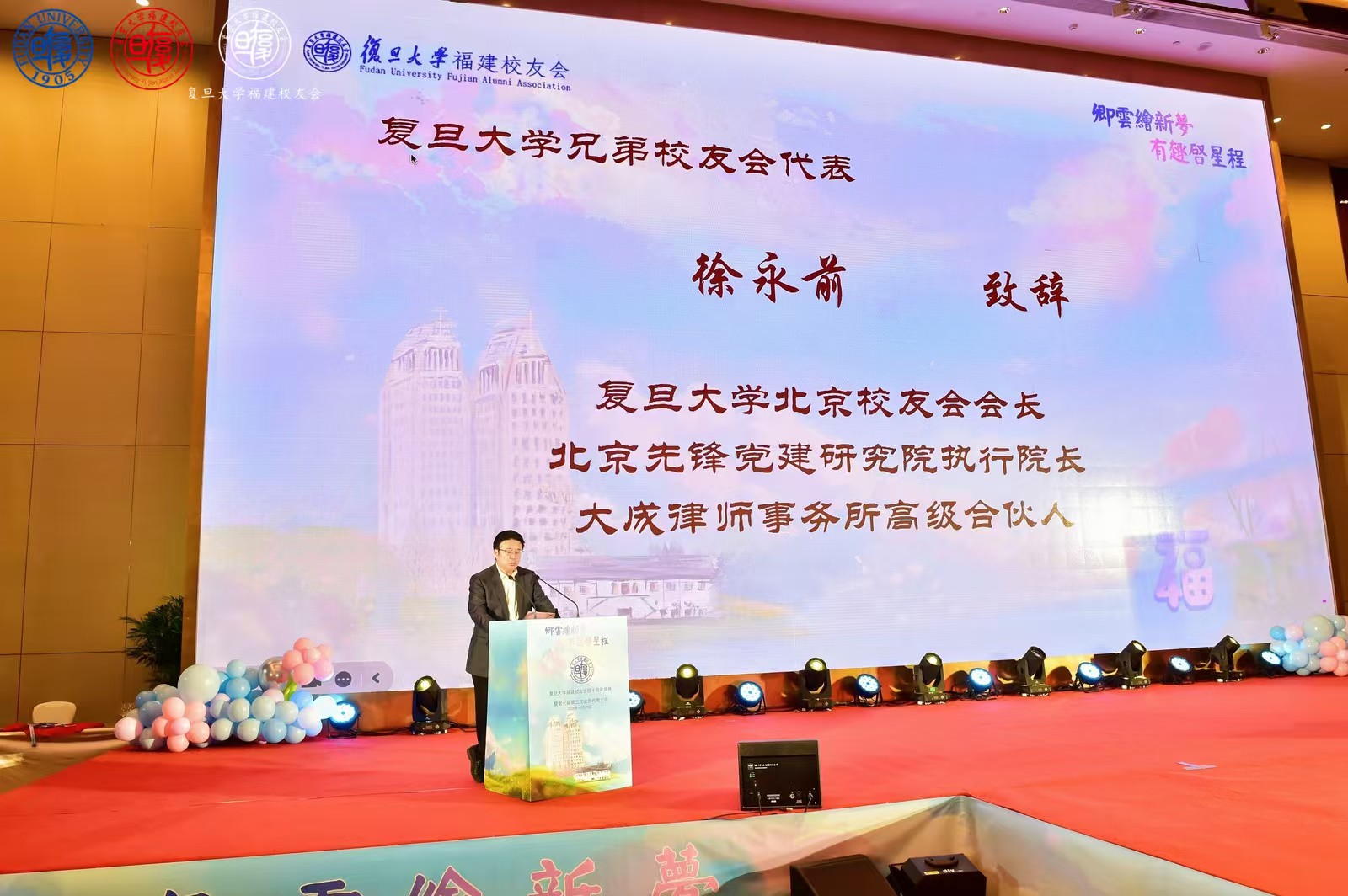 卿云绘新梦，有趣启星程—-复旦大学福建校友会四十周年庆典暨第七届第三次会员代表大会-图片6