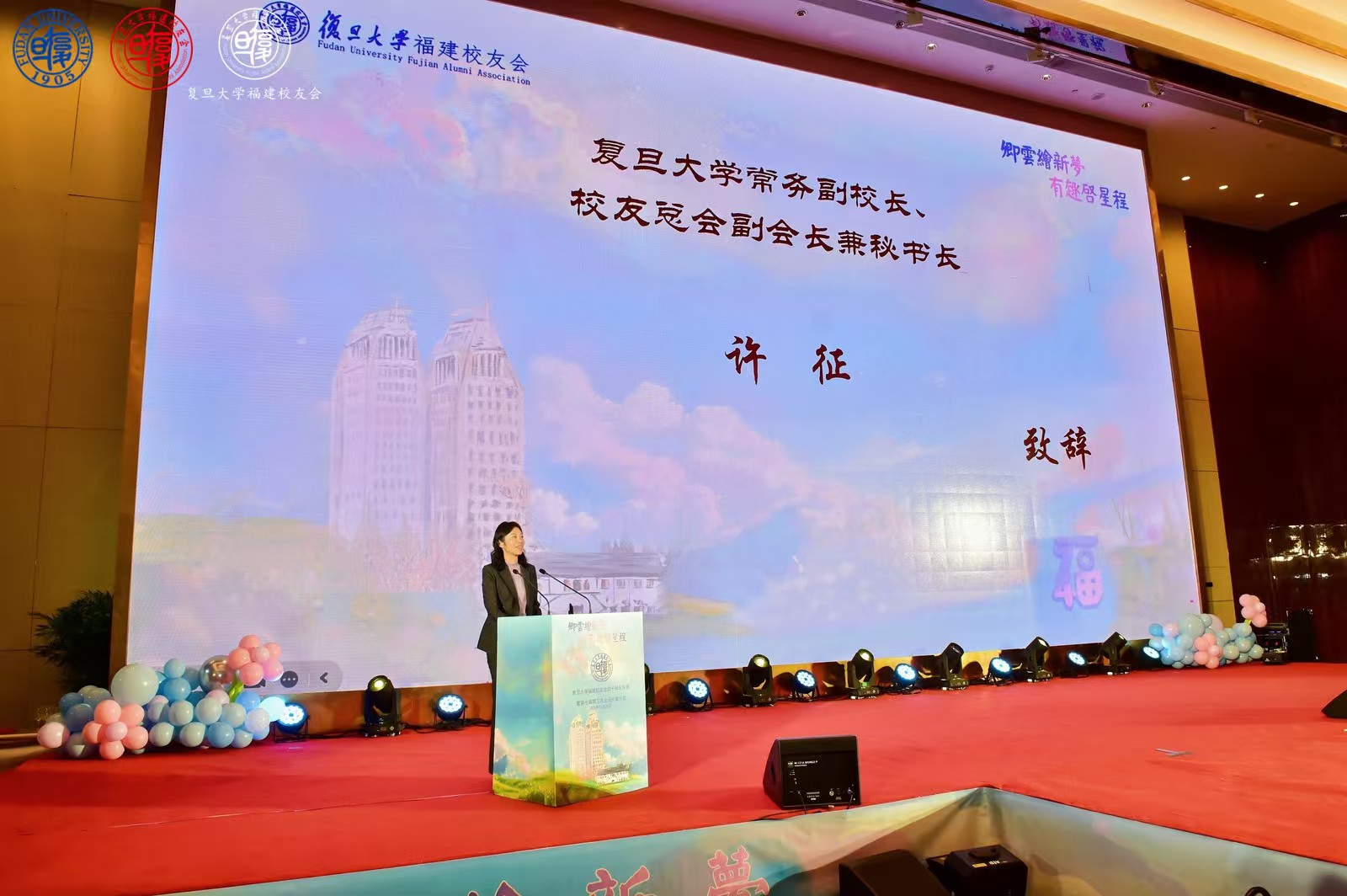 卿云绘新梦，有趣启星程—-复旦大学福建校友会四十周年庆典暨第七届第三次会员代表大会-图片7