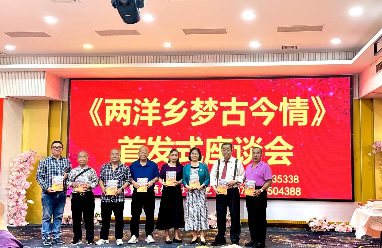 侨村盛事：《两洋乡梦古今情》一书首发