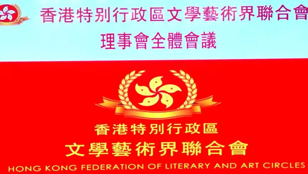 香港特别行政区文学艺术界联合会换届会议在深召开——擘画新蓝图开启新征程谋求新贡献