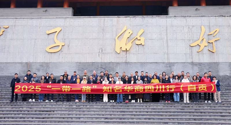 2025“一带一路”知名华商四川行暨四川省“侨助千企万品出海”行动自贡站活动圆满举办｜侨聚盐都筑根基 赋能出海启新篇