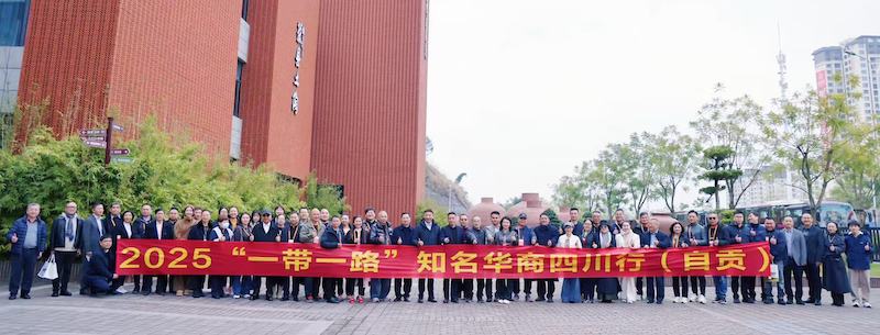 2025“一带一路”知名华商四川行暨四川省“侨助千企万品出海”行动自贡站活动圆满举办｜侨聚盐都筑根基 赋能出海启新篇-图片5