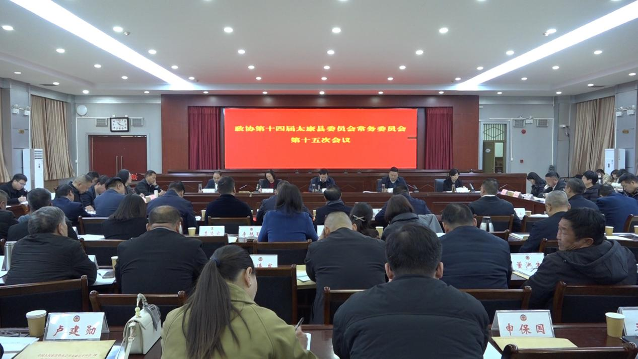 河南太康县政协召开十四届十五次常委会会议