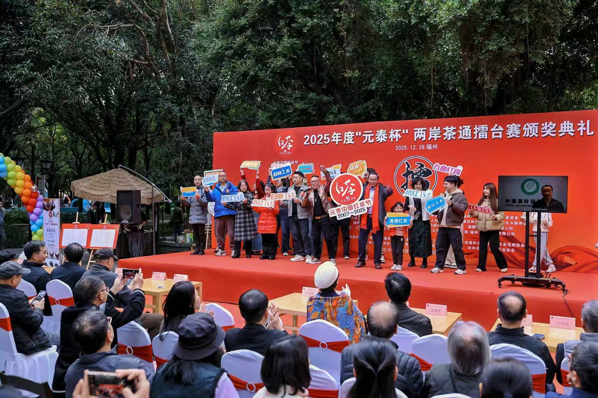 2025年度“元泰杯”两岸茶通擂台赛颁奖典礼福州成功举办