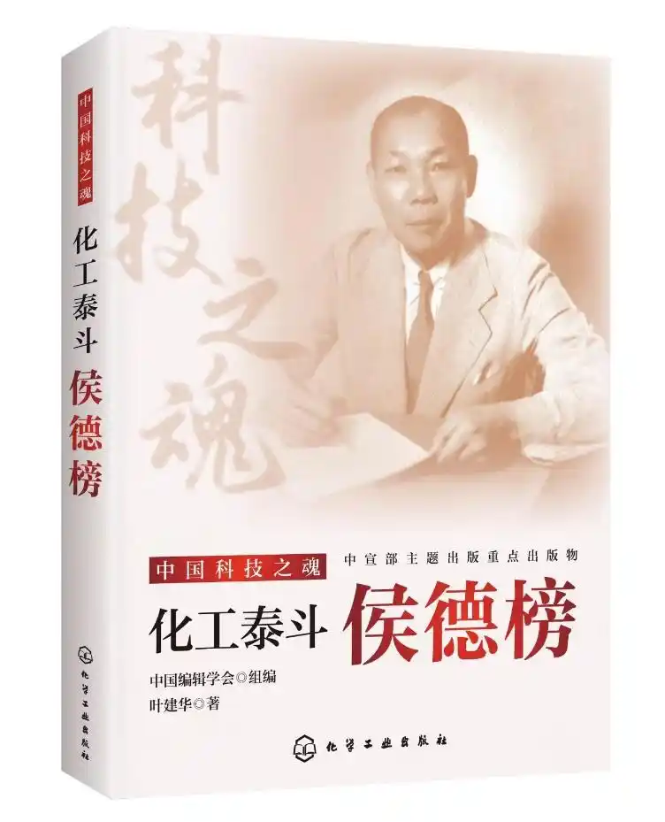碱业丰碑照初心 薪火相传励来人——读叶建华先生新作《化工泰斗侯德榜》