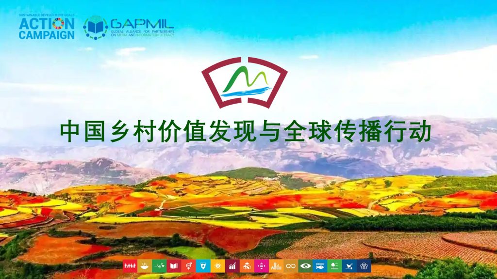 绘就多彩蓝图：中国记录通讯社举行“缤纷大地——中国乡村价值发现与全球传播行动”媒体吹风会