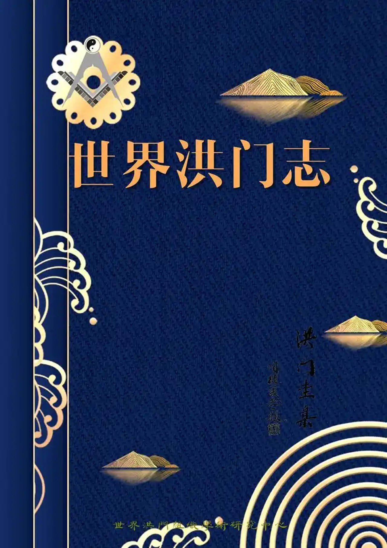 世界洪门组织：澄清洪门文化误解，维护传统礼仪纯正性