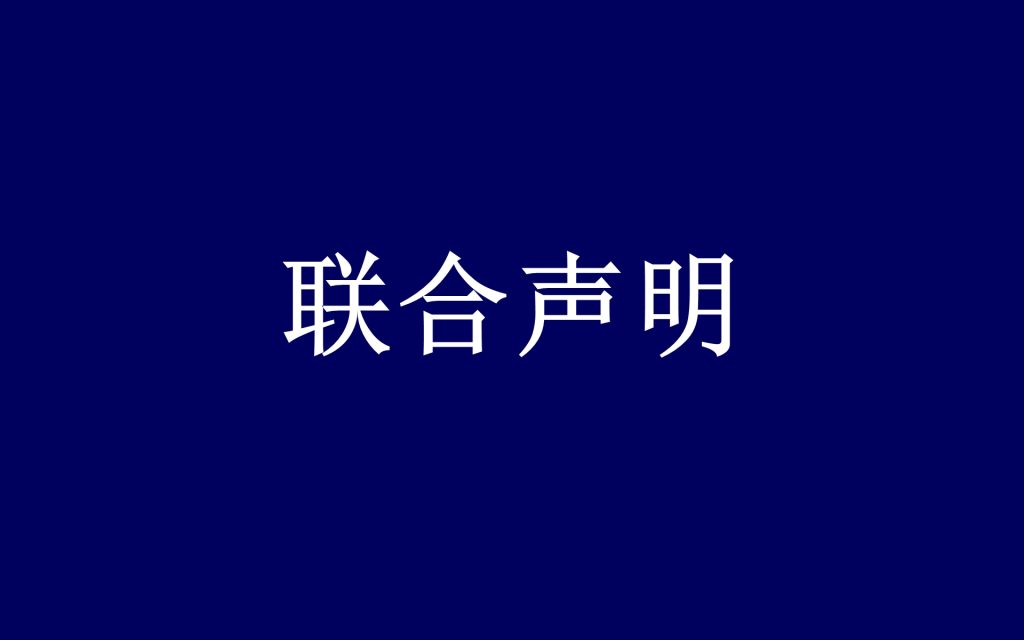 关于维护中华衣冠文化尊严、抵制网络言语霸凌的联合声明