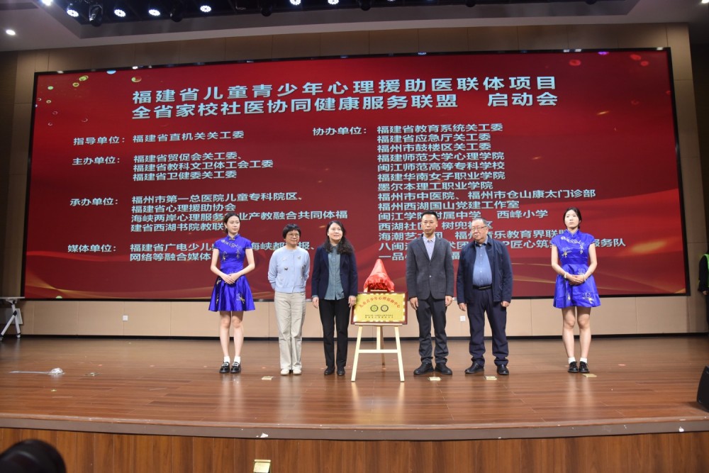 福建省儿童青少年心理援助医联体项目正式启动 全省家校社医协同健康服务联盟同步成立-图片3