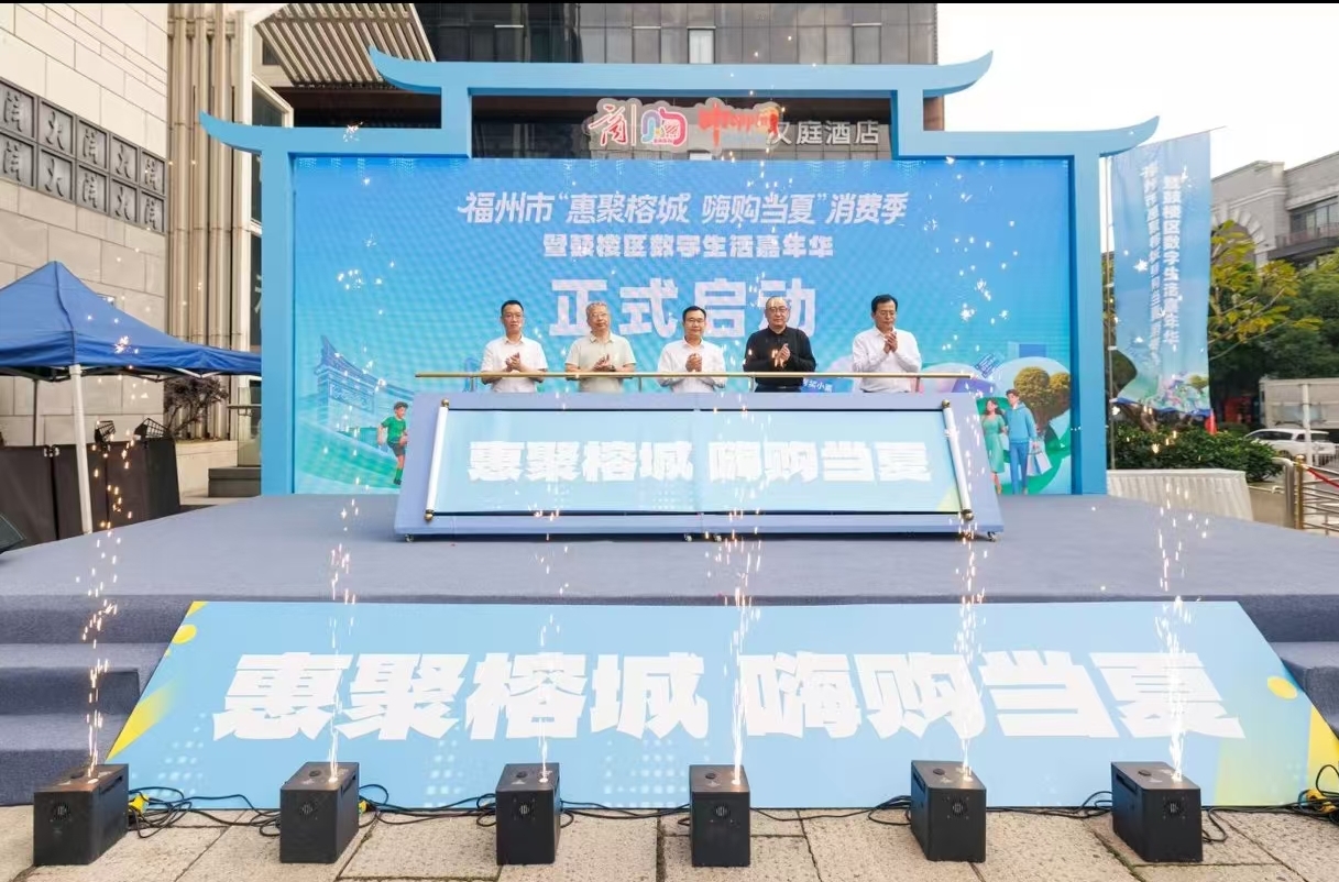 全国首发算力消费券、发放近500万元消费券  ——福州“惠聚榕城·嗨购当夏”消费季正式启动