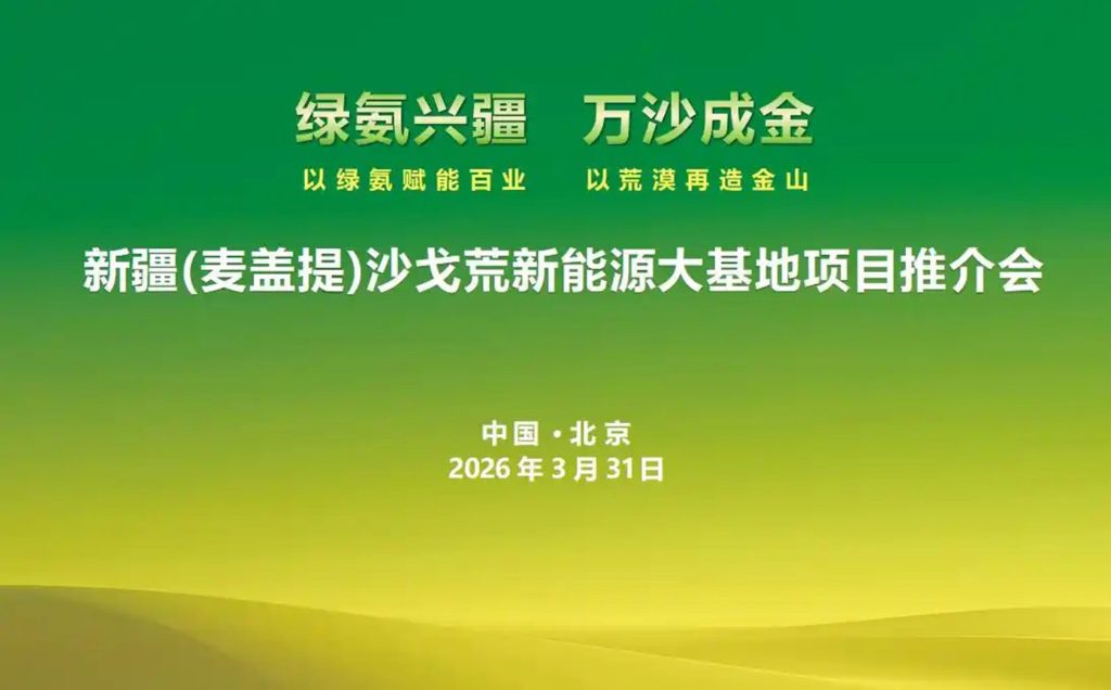新疆麦盖提沙戈荒特大型新能源基地项目推介会成功举办