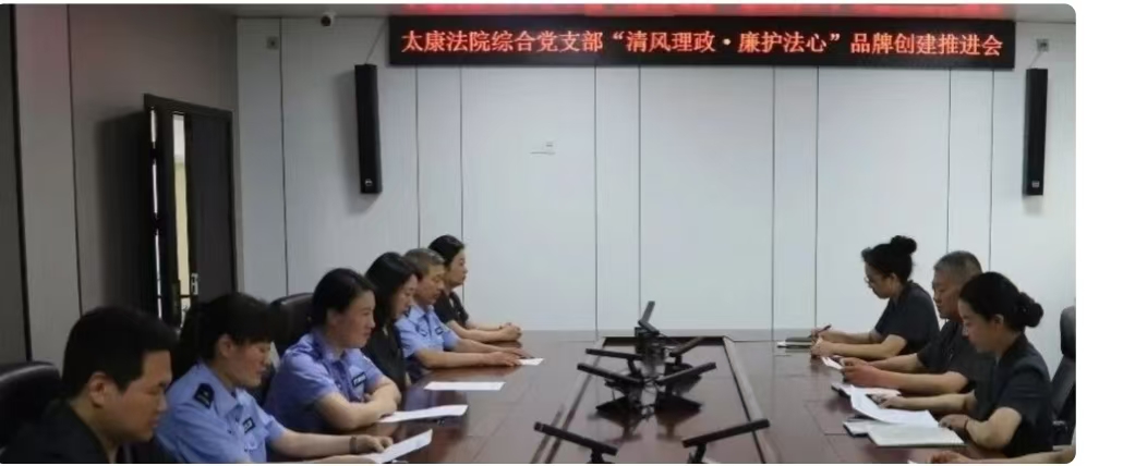 河南：太康法院综合党支部召开“清风理政·廉护法心”品牌创建推进会