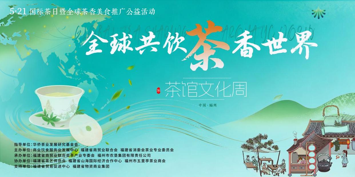 全球共饮 茶香世界——5·21国际茶日  福建公益品茗活动成功举办