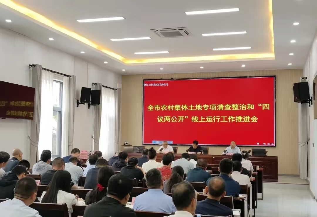 河南：周口市召开农村集体土地专项清查整治和“四议两公开”线上运行工作推进会