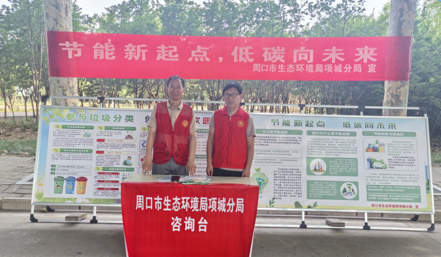 河南周口市生态环境局项城分局扎实开展全国节能宣传周活动