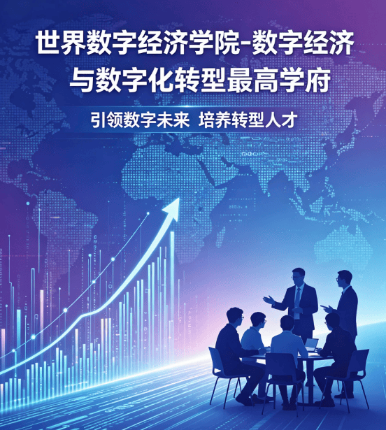 护航数字经济发展，世界数字经济学院正式成立-图片3