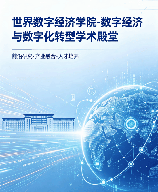 护航数字经济发展，世界数字经济学院正式成立