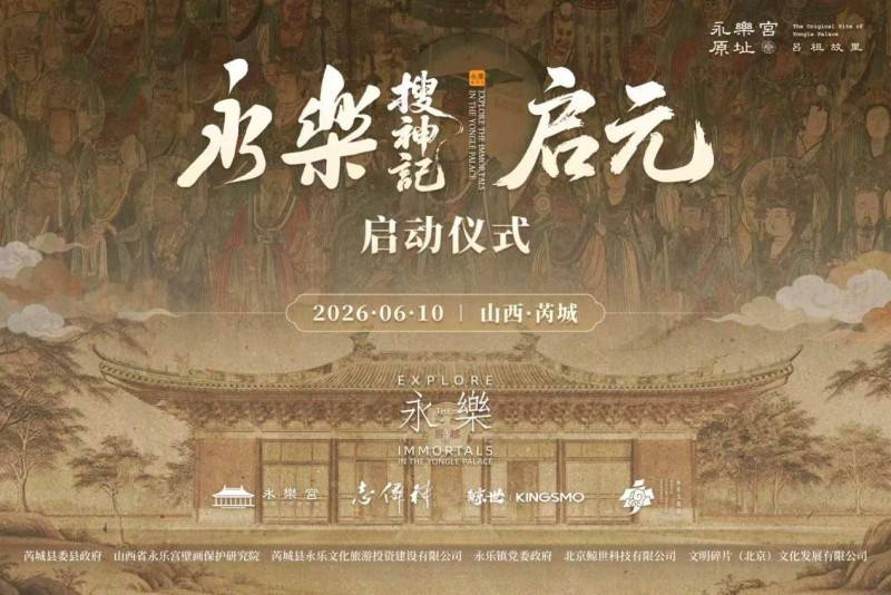 《永乐搜神记·启元》升级亮相 永乐宫壁画“神仙”与观众双向唤醒