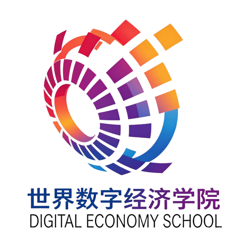 护航数字经济发展，世界数字经济学院正式成立-图片2