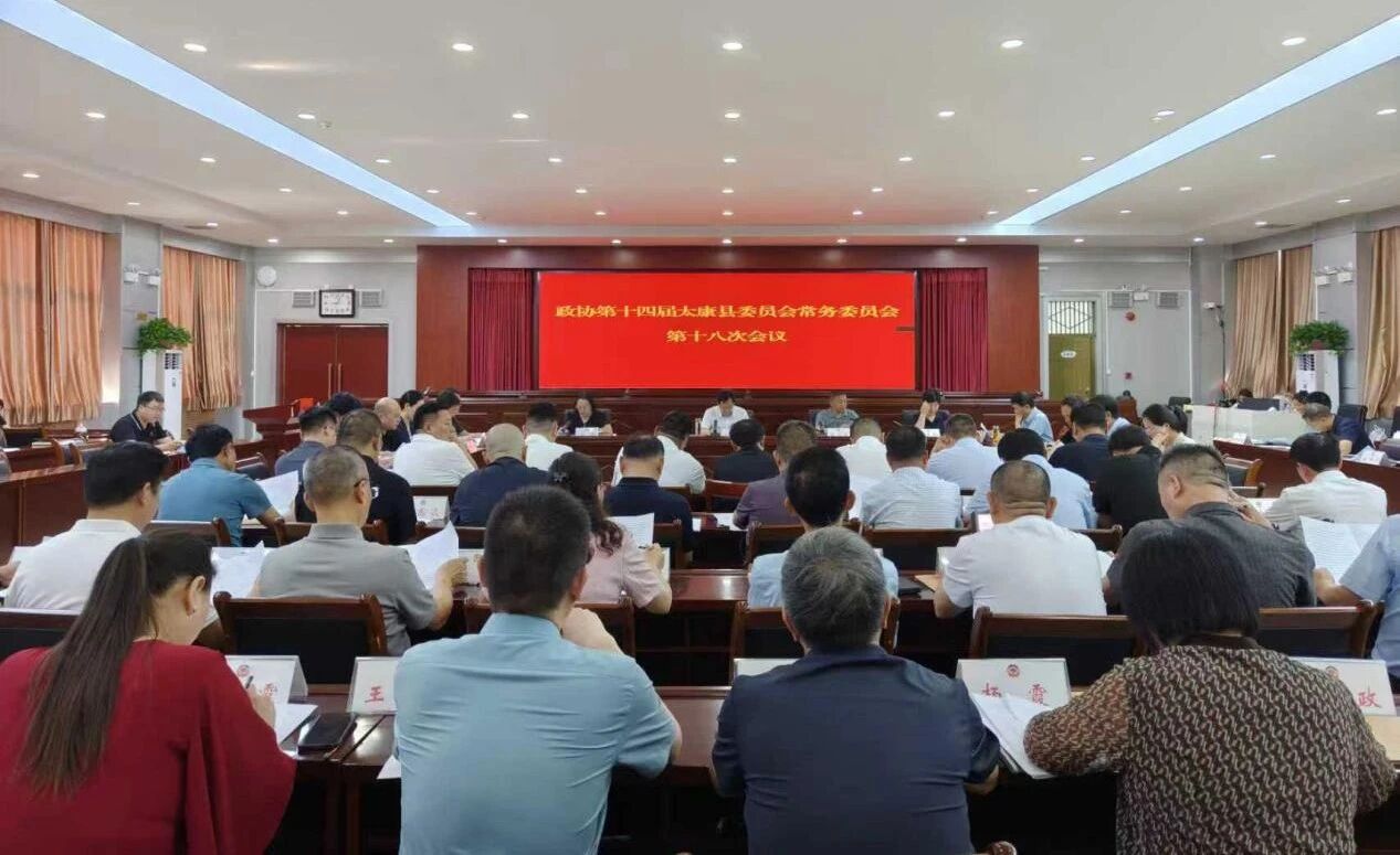 河南太康县政协召开十四届十八次常委会会议