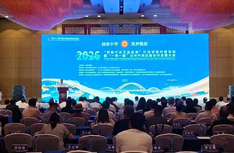 “创业中华·筑梦陇原”2026“侨助千企万品出海”甘肃对接活动暨“一带一路”兰州牛肉拉面合作发展大会在兰州举办-图片2