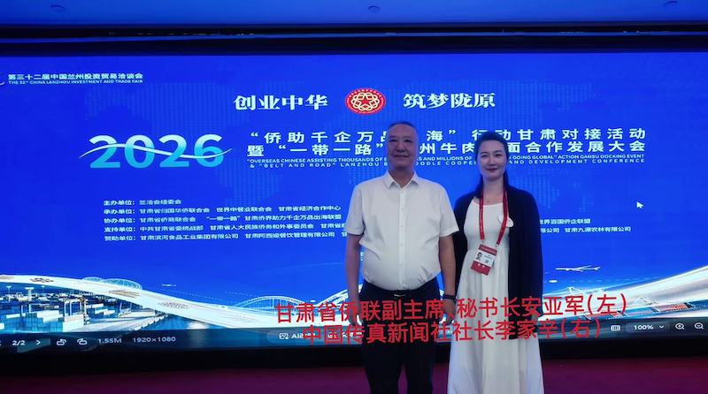 中国传真新闻社社长李家辛应邀出席2026“侨助千企万品出海”甘肃对接活动暨“一带一路”兰州牛肉拉面合作发展大会-图片5