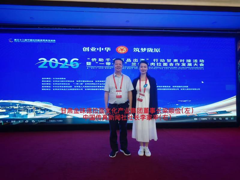 中国传真新闻社社长李家辛应邀出席2026“侨助千企万品出海”甘肃对接活动暨“一带一路”兰州牛肉拉面合作发展大会-图片6