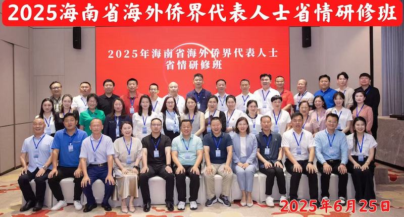 中国传真新闻社社长李家辛参加2025年海南省海外侨界代表人士省情研修班