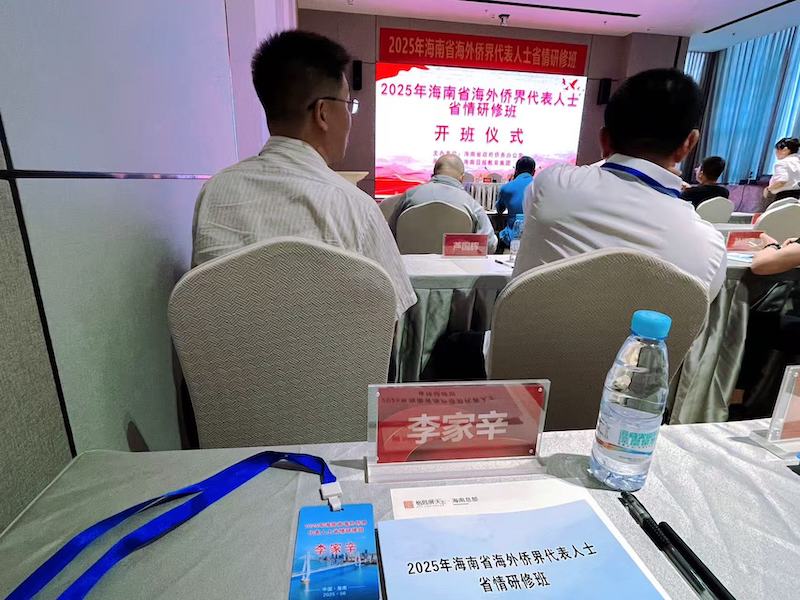 中国传真新闻社社长李家辛参加2025年海南省海外侨界代表人士省情研修班-图片4