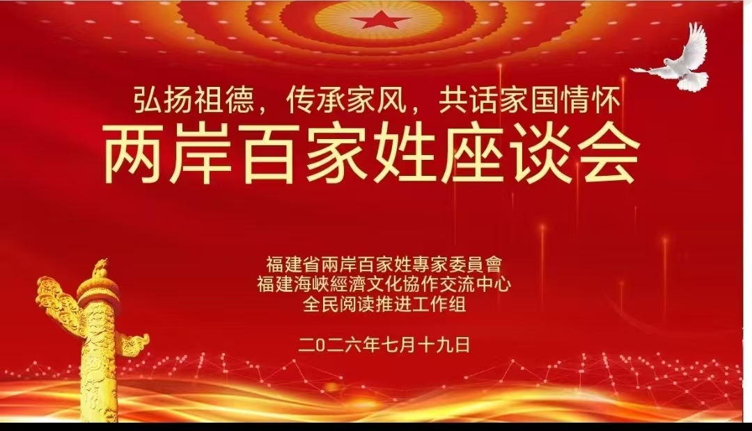 溯源中华文脉 共叙两岸亲情  「百家姓座谈会」在榕圆满举行