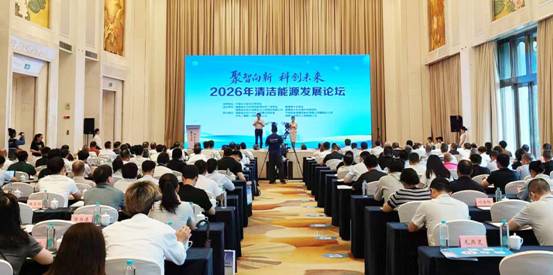 顶尖行业专家云集  共绘能源转型蓝图 —-2026年清洁能源发展论坛8月20日在福州举办