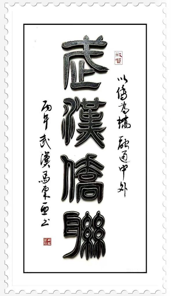 知名侨领马东亚先生受聘为武汉市侨联第十二届委员会顾问-图片9