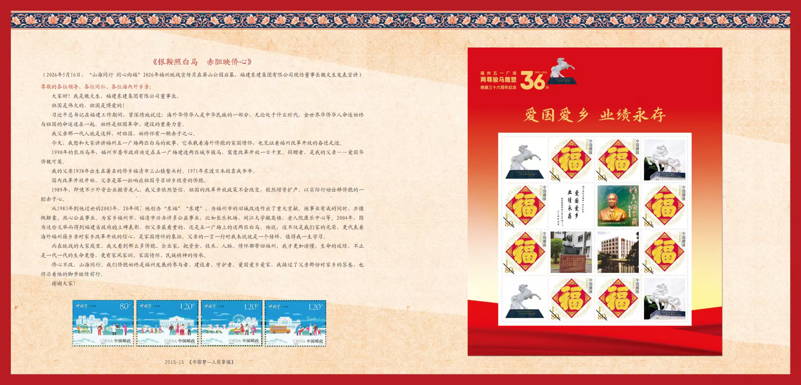 银鞍照白马 • 方寸寄侨心｜纪念中国侨联成立70周年暨白马城雕捐建36周年个性化邮票首发活动在榕举行-图片3