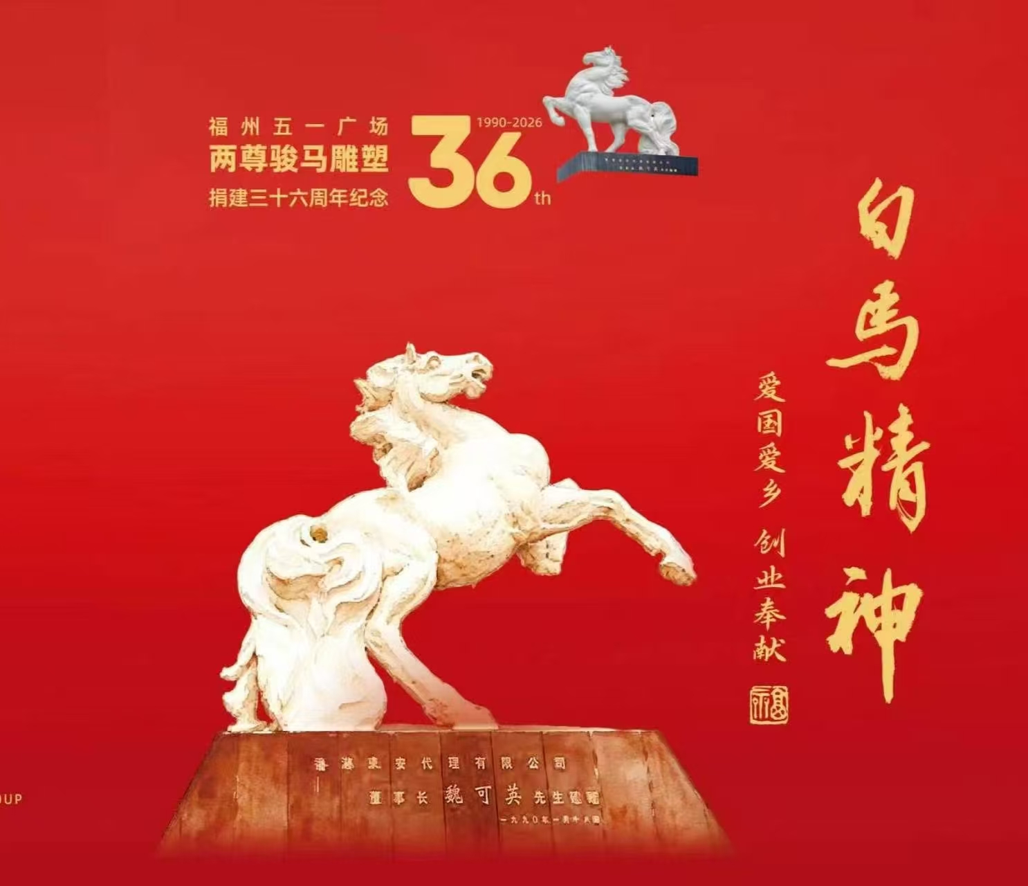 银鞍照白马 • 方寸寄侨心｜纪念中国侨联成立70周年暨白马城雕捐建36周年个性化邮票首发活动在榕举行-图片2