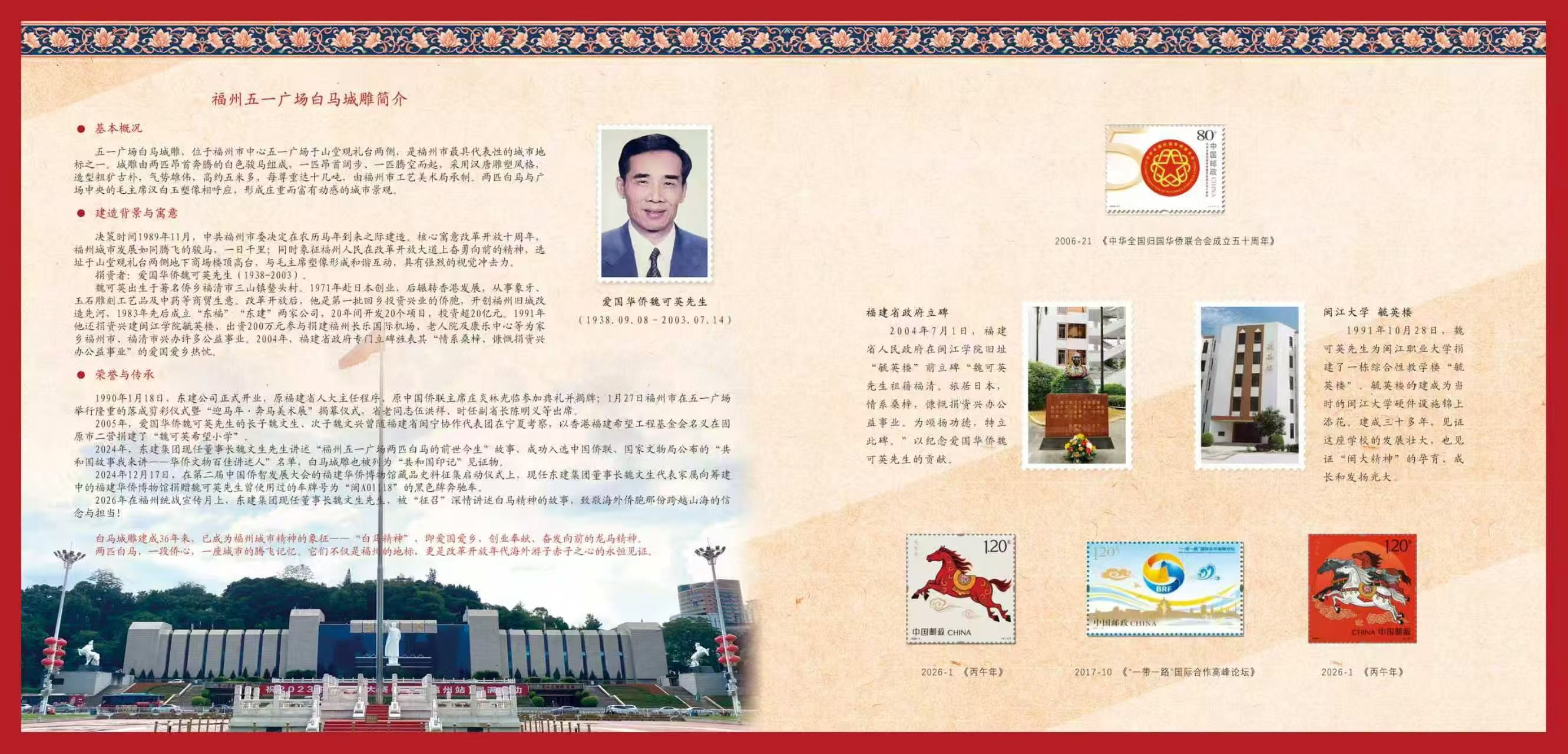 银鞍照白马 • 方寸寄侨心｜纪念中国侨联成立70周年暨白马城雕捐建36周年个性化邮票首发活动在榕举行