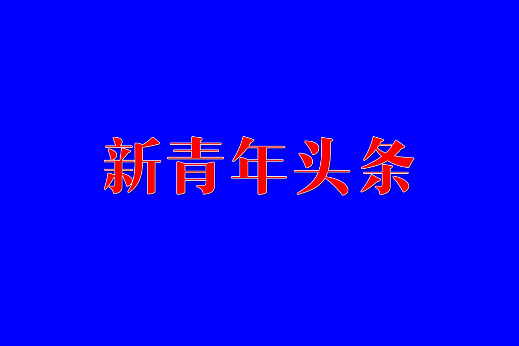 烽烟阅尽盼归舟:两种文明路径下的共同价值回响——从电影《奥德赛》和《欢迎来龙餐馆》说开去