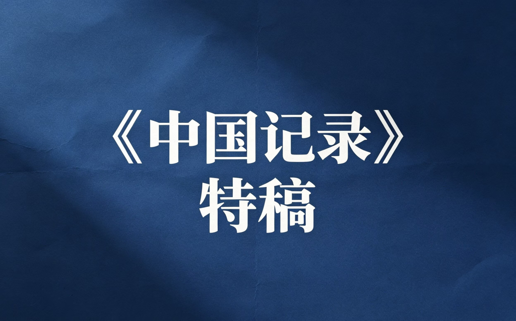 弗莱明在深圳的这句话，为什么从”记者”开始
